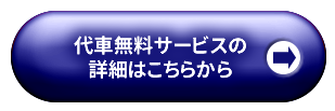 代車無料サービスの詳細はこちらから